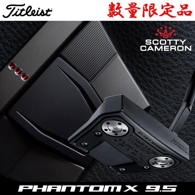 数量限定品 タイトリスト スコッティキャメロン ファントムエックス パター PHANTOM X 9.5 TRIPLE BLACK