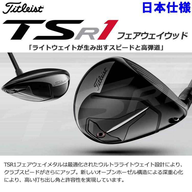 タイトリスト　TSR1 フェアウェイウッド　23度　ヘッドのみ Titleist（タイトリスト） TSR1 フェアウェイウッド TSP120 50カーボン