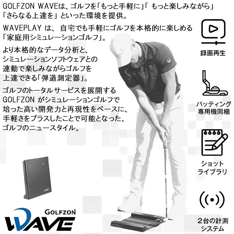 ゴルフゾン ウェーブ GOLFZON WAVE ゴルフシミュレーター ゴルフ用弾道