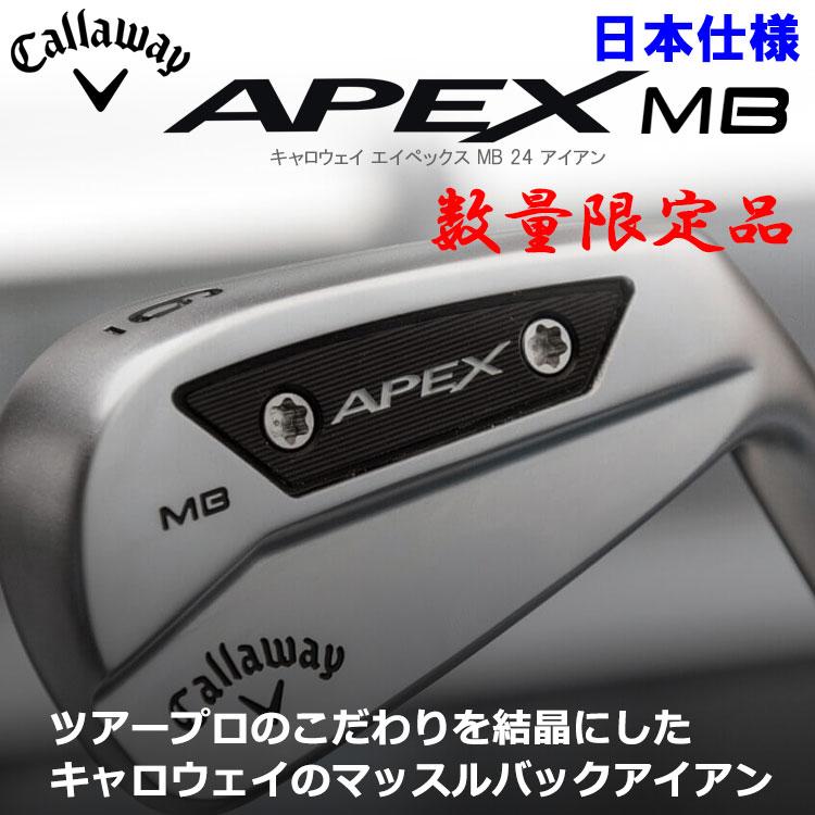 数量限定品 キャロウェイ APEX 24 MB アイアン 6本セット 日本仕様