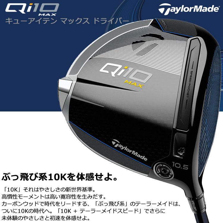 TaylorMade テーラーメイド Qi10 MAX ドライバー Diamana BLUE TaylorMade テーラーメイド Qi10 MAX ドライバー Diamana BLUE
