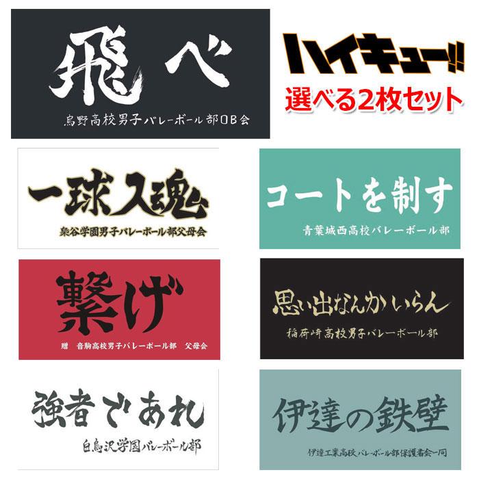 Ryuna（リュウナ） 選べる2枚セット ハイキュー 公式グッズ 横断幕