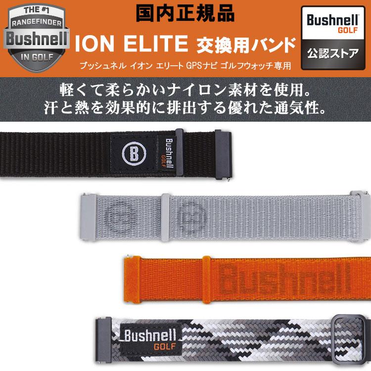 Bushnell（ブッシュネル） ブッシュネルゴルフ ION ELITE 交換用バンド