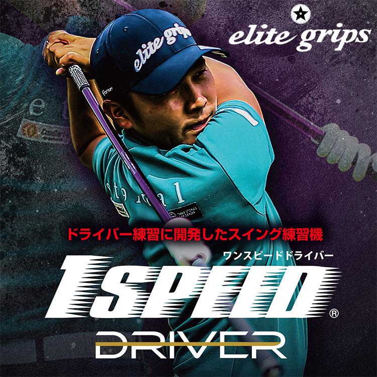 elite grips（エリートグリップ） 1 SPEED ワンスピード ドライバー