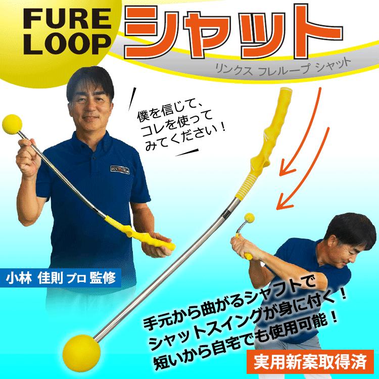 Lynx（リンクス） 室内もOK 数量限定品 リンクスゴルフ フレループ