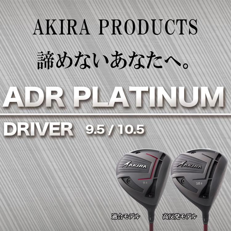 アキラプロダクツ ゴルフ ADR プラチナム ドライバー ADR PLATINUM DRIVER 高反発モデル 2024モデルの画像