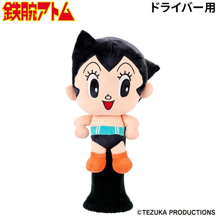 鉄腕アトム　ゴルフ　クラブ　ヘッドカバー 鉄腕アトム アトム ヘッドカバー ドライバー用 キャラクターシリーズ