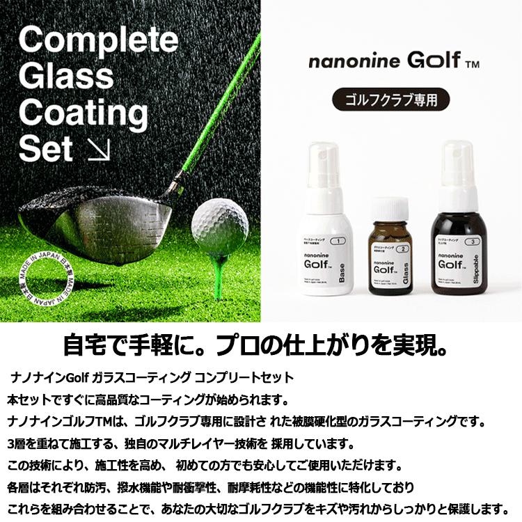 ナノナインGolf コンプリートセット ゴルフクラブ ガラスコーティング ナノナインGOLF ガラスコーティング コンプリートセット ゴルフクラブ
