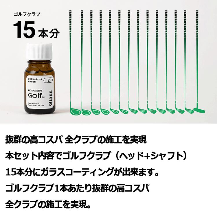 ナノナインGOLF ガラスコーティング コンプリートセット ゴルフクラブ