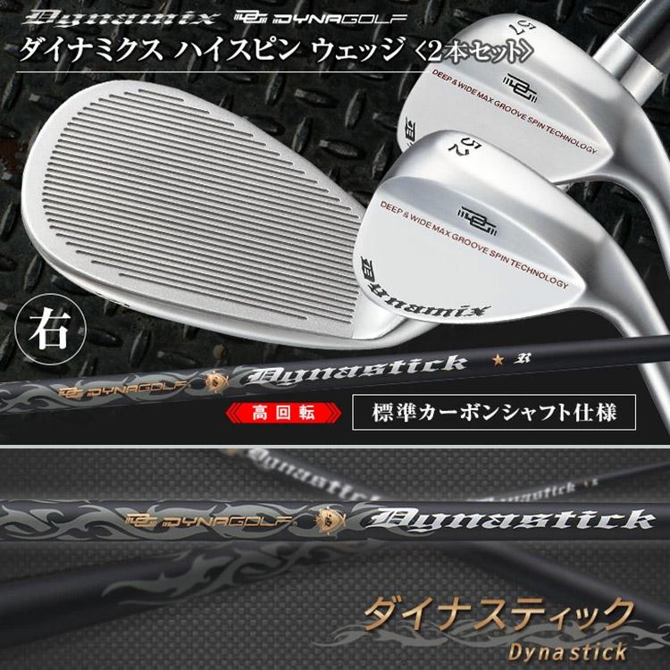 ワークスゴルフ ダイナミクスハイスピンウェッジ 2本セット ダイナゴルフ ワークスゴルフ 【番手が選べる2本組セット】ダイナゴルフ