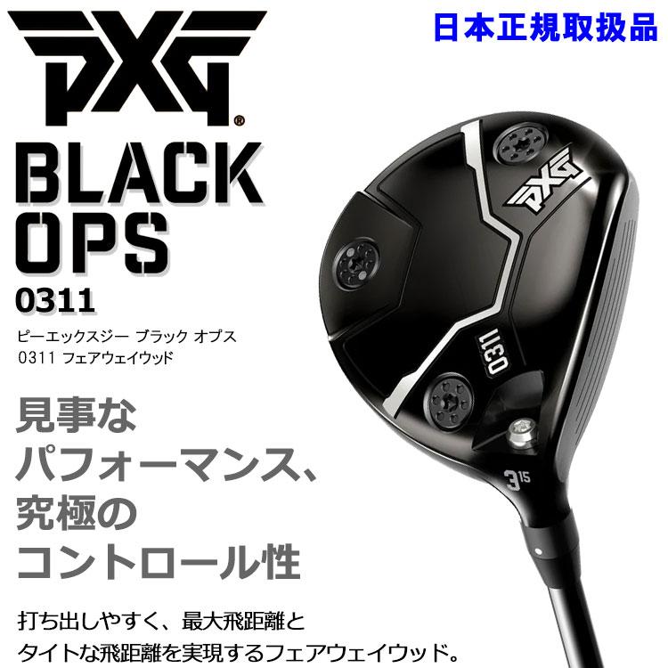 PXG PXG 0311 BLACK OPS フェアウェイウッド ブラック オプス 日本正規