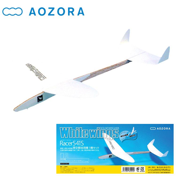 AOZORA（アオゾラ） あおぞら ホワイト ウイングス レーサー 541S 高
