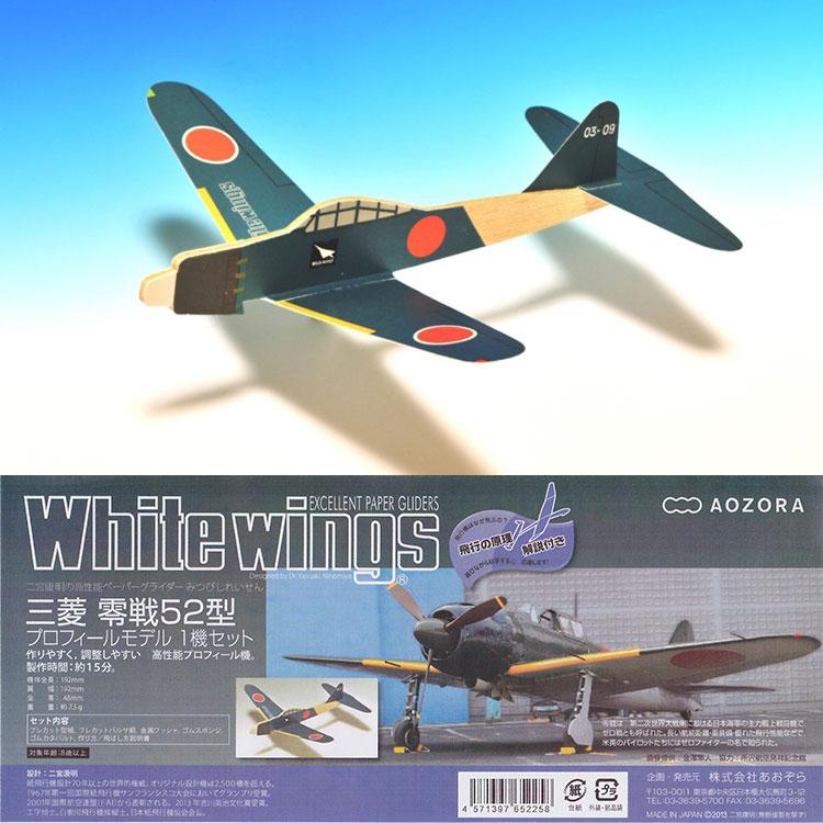 AOZORA（アオゾラ） あおぞら ホワイト ウイングス 三菱零戦 52型 高