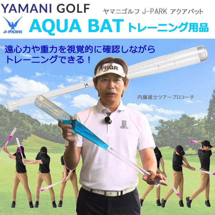 ヤマニ ゴルフ ジェイパーク アクアバット J-PARK AQUA BAT TRMGNT02