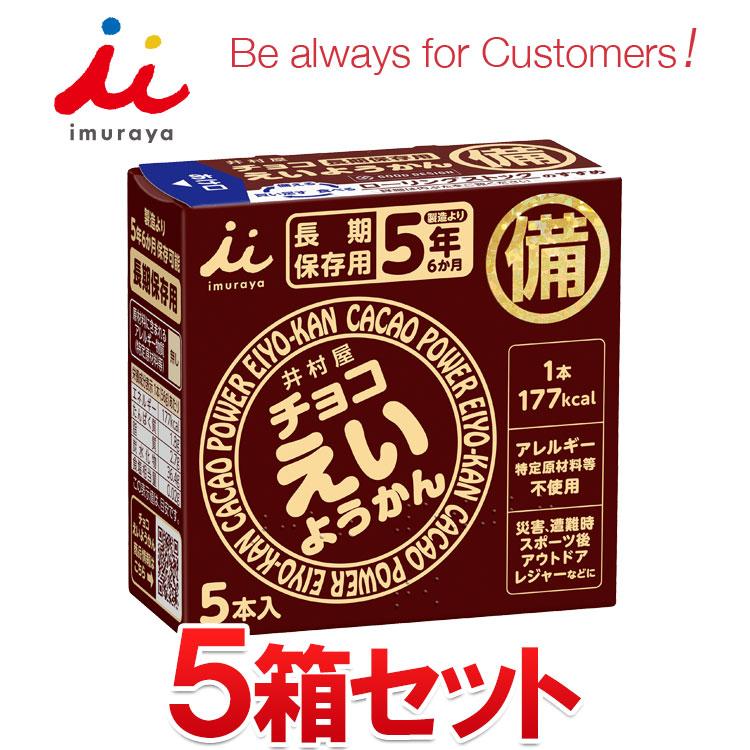 井村屋 チョコ えいようかん 5箱セット 長期保存可能 非常用商品 井村屋 チョコ えいようかん 5箱セット 長期保存可能 非常用商品