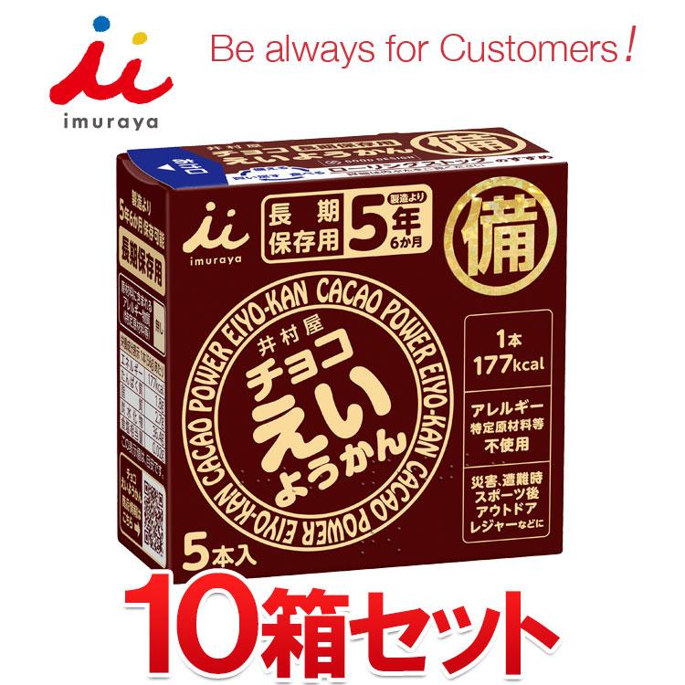 井村屋（imuraya） チョコ えいようかん 10箱セット まとめ買い 長期