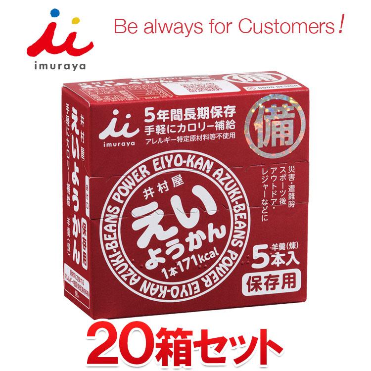 井村屋（imuraya） えいようかん 20箱セット まとめ買い 長期保存可能