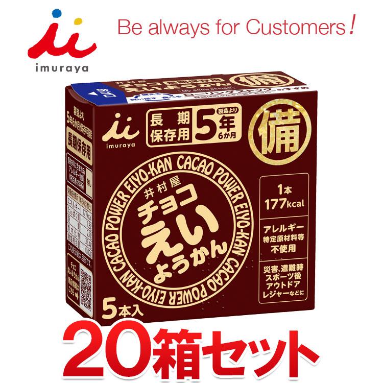非常用食品 えいようかん 20個セット　２０２７年９月まで 井村屋（imuraya） チョコ えいようかん 20箱セット まとめ買い 長期