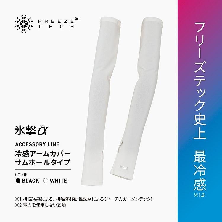 FREEZE TECH フリーズテック 氷撃α 冷感アームカバー サムホールタイプ