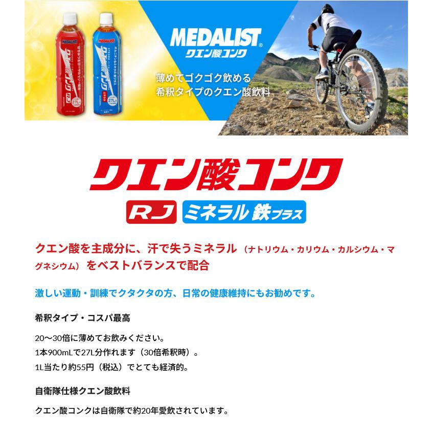 メダリスト クエン酸コンクRJ 900ml 888562 1本で約27L分