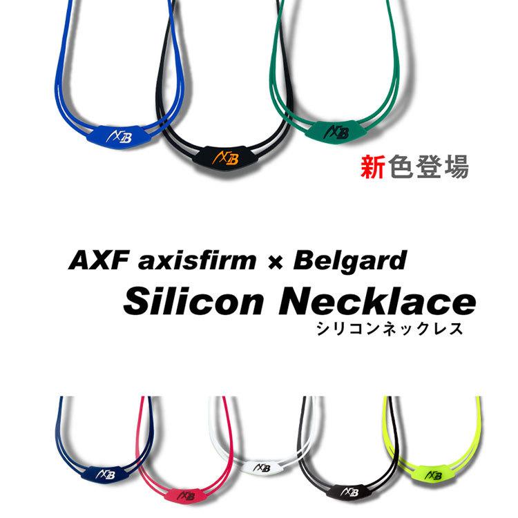 AXF アクセフ シリコンネックレス 2269057 IFMC. イフミック