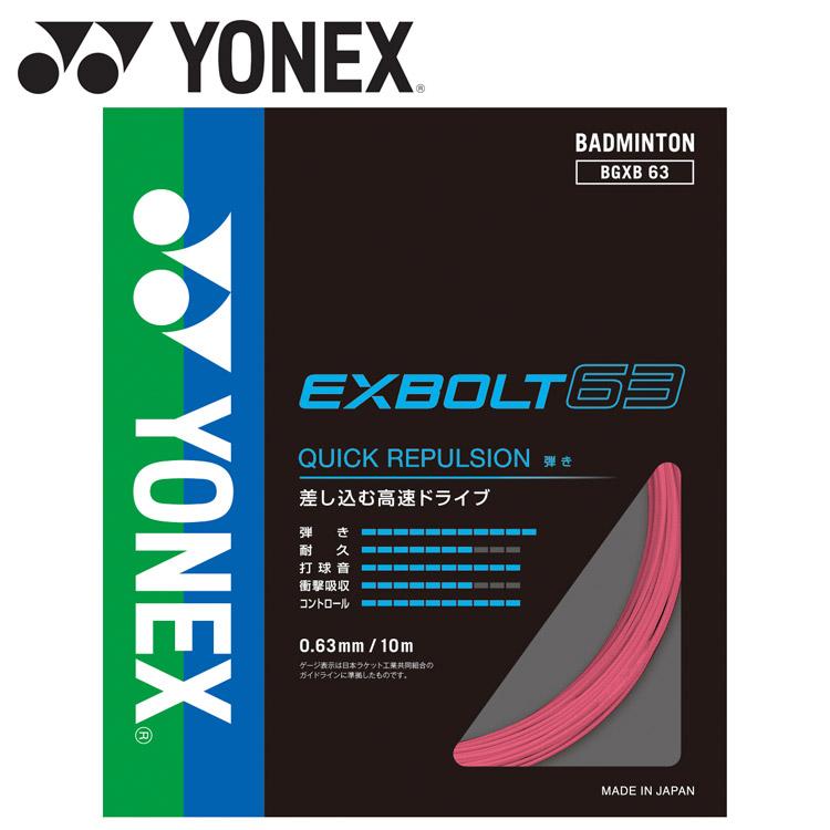 YONEX（ヨネックス） エクスボルト63 BGXB63-454 バドミントン