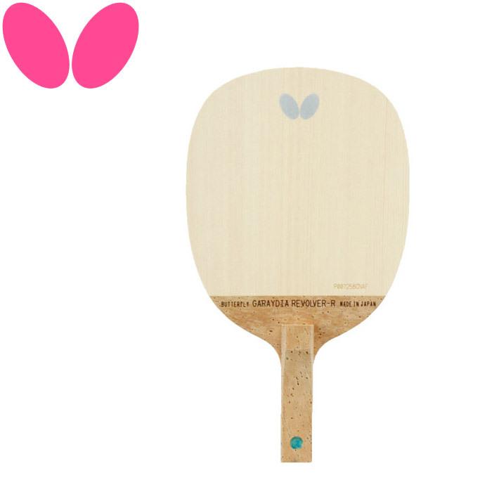バタフライ　卓球ラケット ペンホルダーラケット ガレイディア リボルバー 反転用 GARAYDIA REVOLVER　23840 バタフライ（Butterfly） 卓球 ペンホルダーラケット ガレイディア