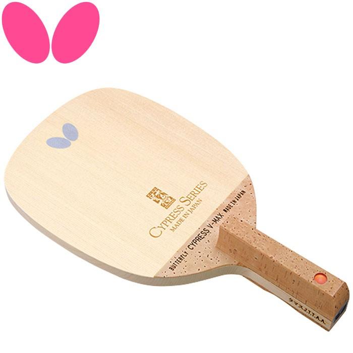 返品不可】 バタフライ サイプレスV-MAX - S 卓球ラケット 23960