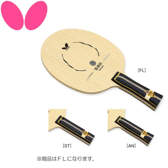 バタフライ Butterfly 卓球 シェークラケット 張継科 ZLC フレア ZHANG 