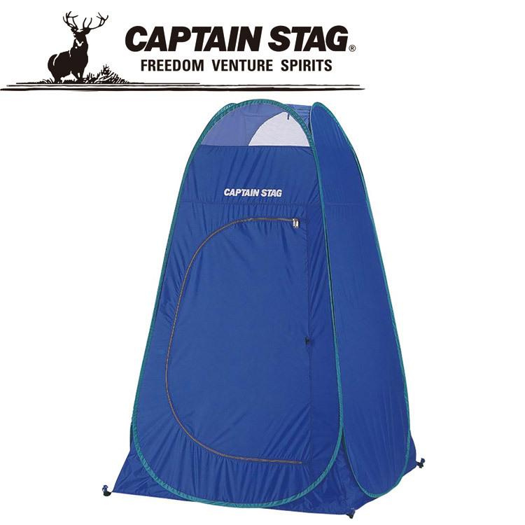 CAPTAINSTAG キャプテンスタッグ 着替えテント M3104 海水浴での着替えやシャワールームに CAPTAIN STAG（キャプテンスタッグ） 着替えテント M3104 海水浴での