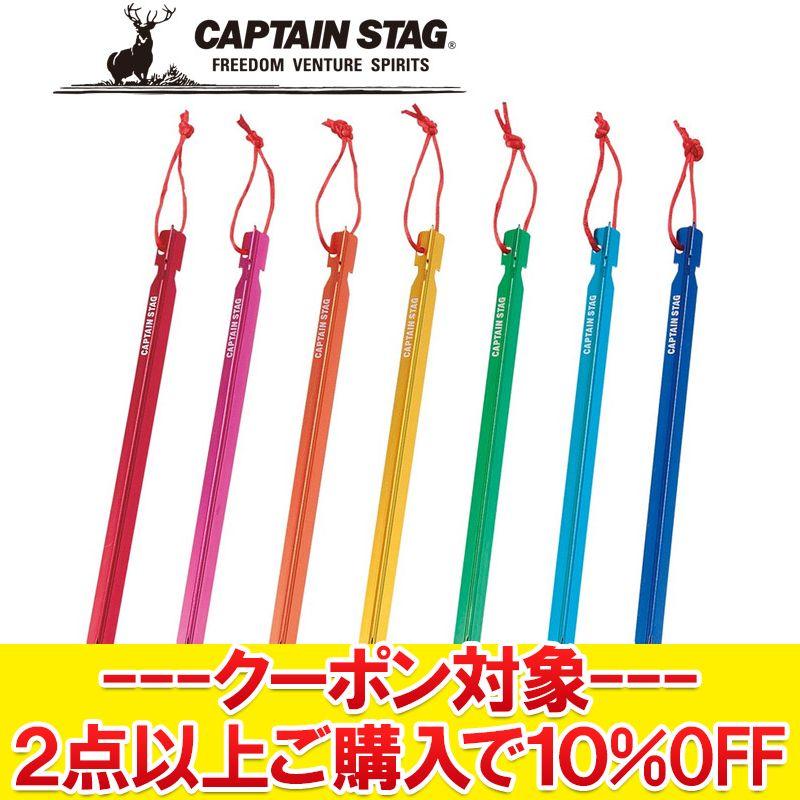 CAPTAIN STAG キャプテンスタッグ セブンカラーズ ジュラルミン