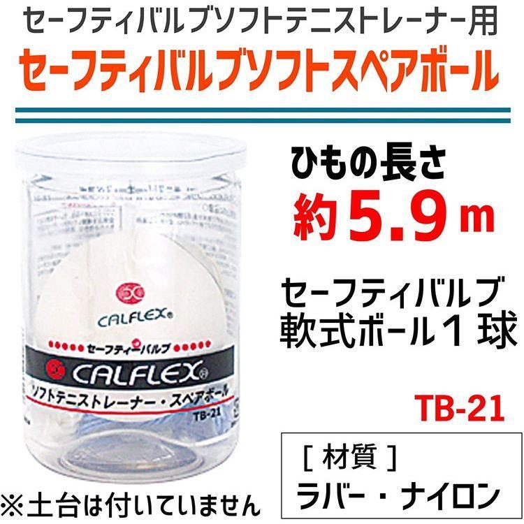 サクライ貿易 CALFLEX (カルフレックス) TT-21用スペアボール TB-21 :skr-tb-21:イーゾーン スポーツ 通販 サクライ貿易 ソフトテニストレーナー スペアボール TB−21