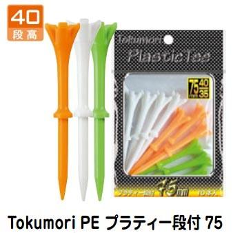 Tokumori PE プラティー 段付 75 T-479｜ezone