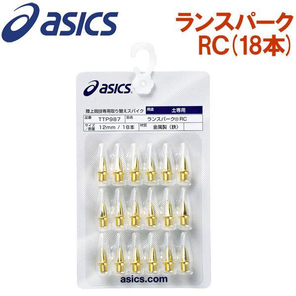 アシックス 陸上競技専用取り替えスパイク アンツーカー専用ランスパーク RC 18本 TTP987 メール便送料無料 | ASICS
