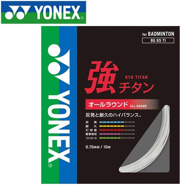 【2点までメール便送料無料】ヨネックス バドミントン キョウチタン ストリング ガット BG65TI-011｜ezone