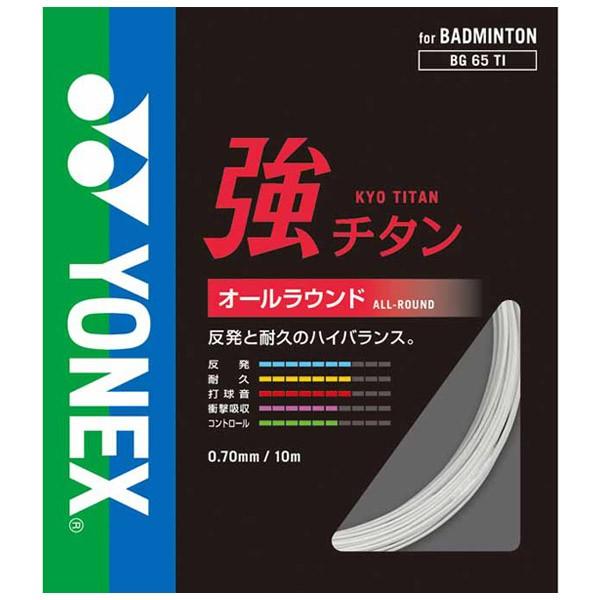 【2点までメール便送料無料】ヨネックス バドミントン キョウチタン ストリング ガット BG65TI-011｜ezone｜02