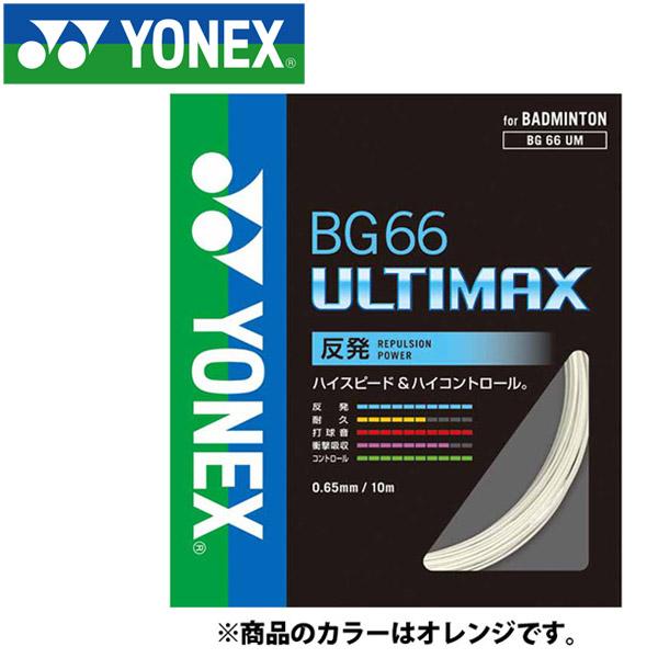 YONEX（ヨネックス） バドミントン BG66アルティマックス ストリング