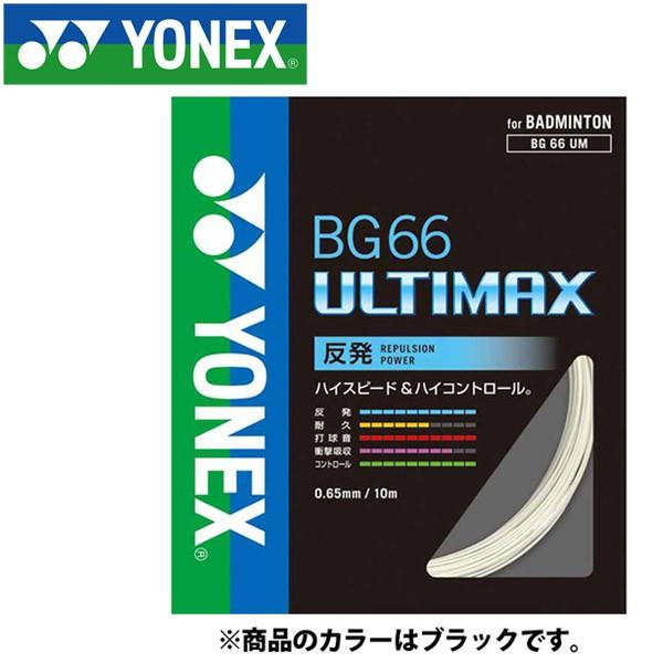 【2点までメール便送料無料】ヨネックス バドミントン BG66アルティマックス ストリング ガット BG66UM-007｜ezone