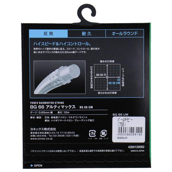 YONEX（ヨネックス） バドミントン BG66アルティマックス ストリング