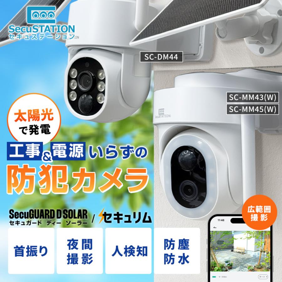 SecuSTATION 防犯カメラ 屋外 家庭用 ソーラー 防犯灯 パンチルト