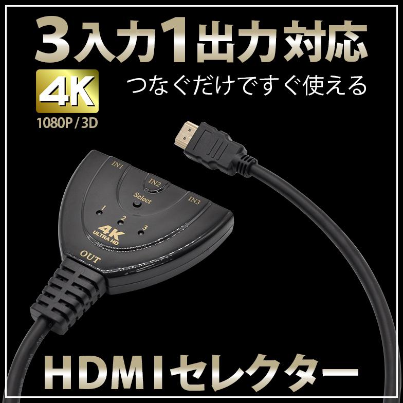 HDMI 分配器 切替器 本店 セレクター ディスプレイ 3入力 高画質 1080P 4K 3D 1出力 代引き不可