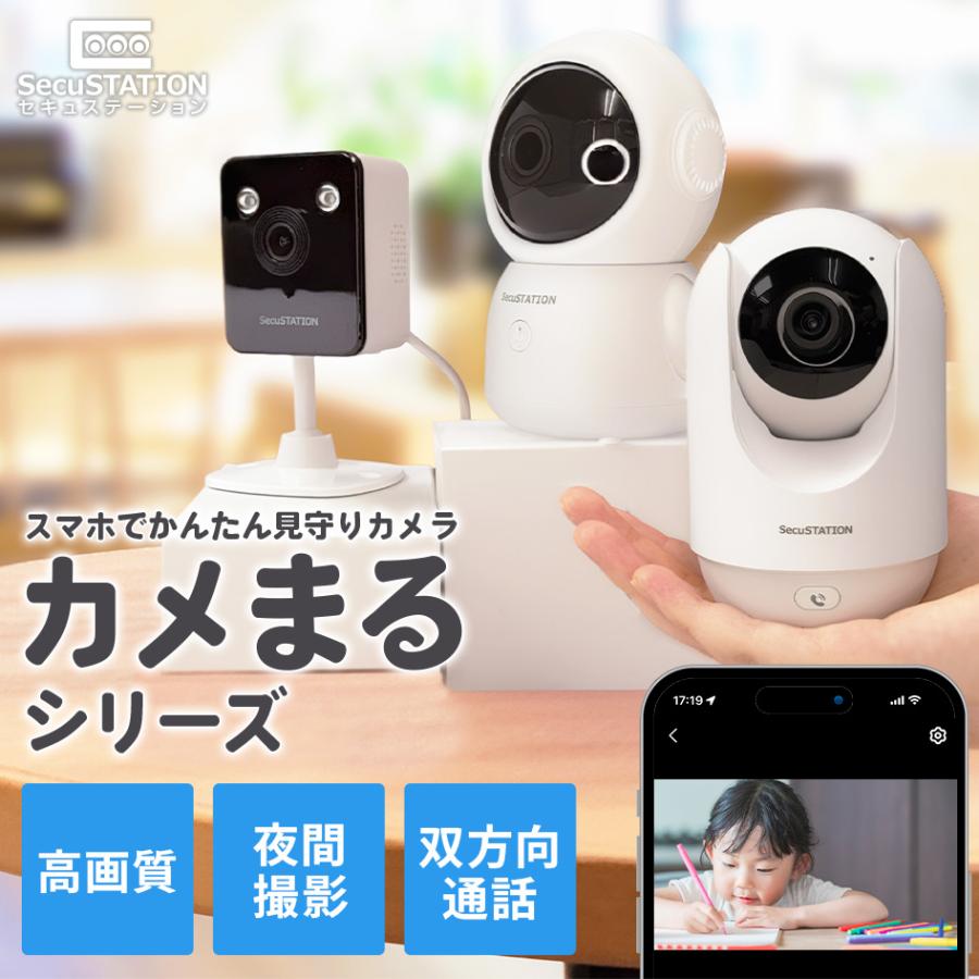 SecuSTATION 見守りカメラ ペットカメラ ベビーモニター ペット 高齢者