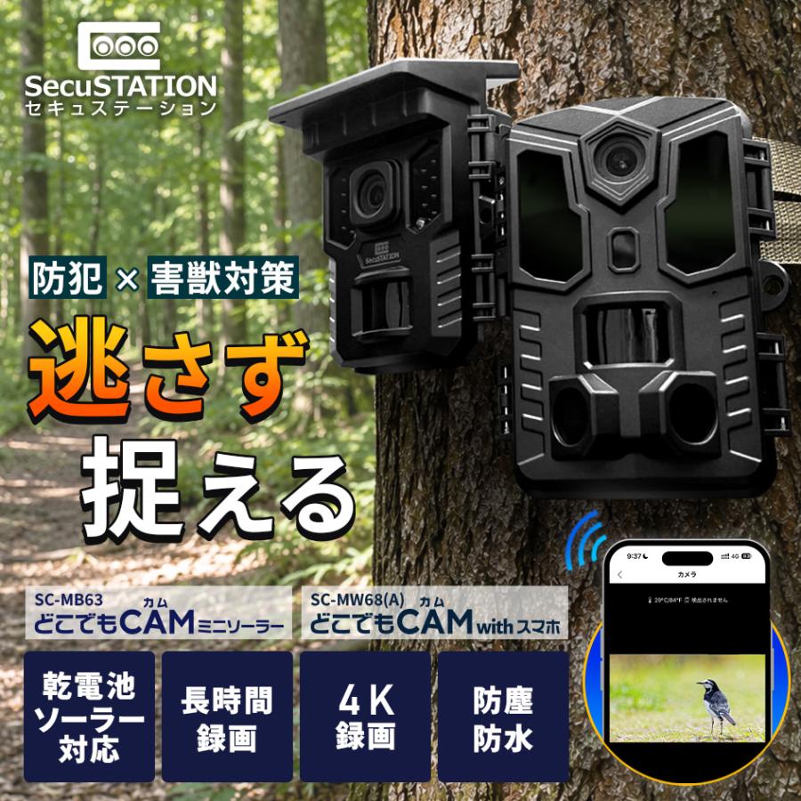 トレイルカメラ　MB63 MW68 SecuSTATION 防犯カメラ 屋外 トレイルカメラ 監視 人感センサー