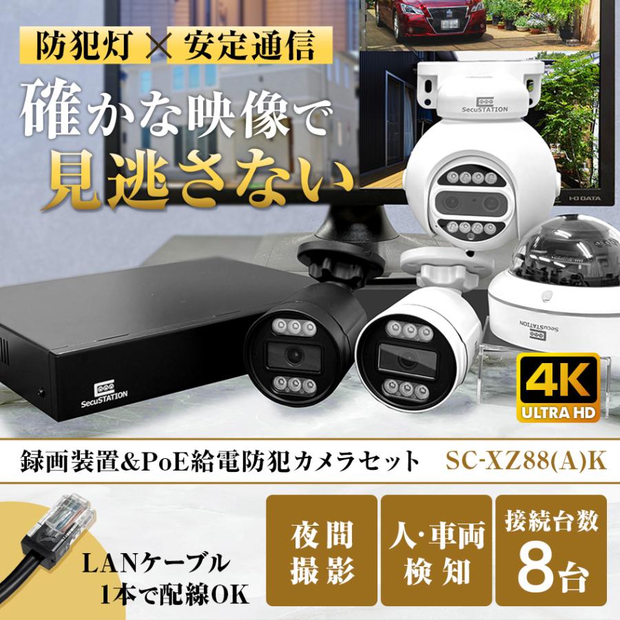 SecuSTATION 防犯カメラ 屋外 セット 家庭用 PoE 赤外線 スマホ 遠隔