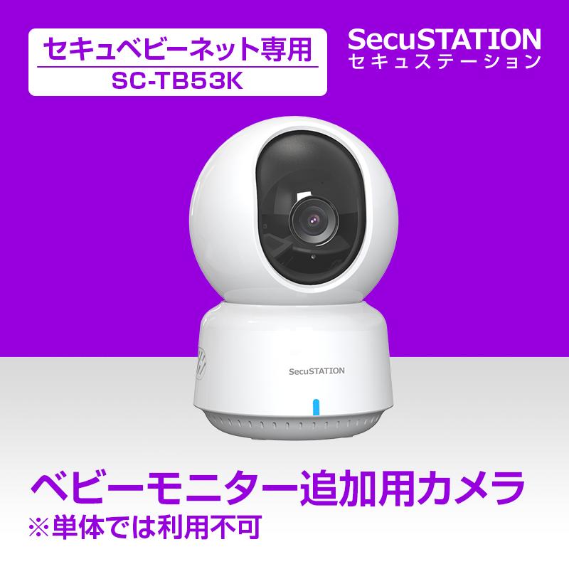 SecuSTATION 【SC-TB53K 追加用カメラ】※こちらのカメラ単体ではご利用