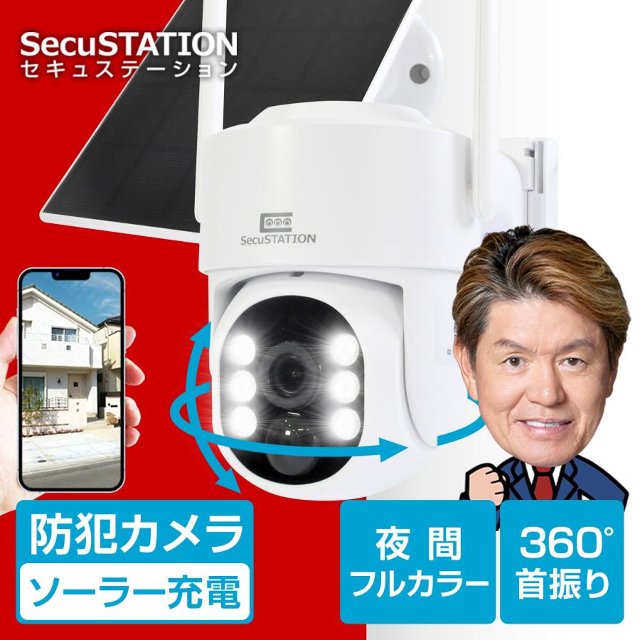 SecuSTATION 防犯カメラ 屋外 家庭用 防犯灯 パンチルト SecuSTATION 防犯カメラ 屋外 家庭用 防犯灯 パンチルト