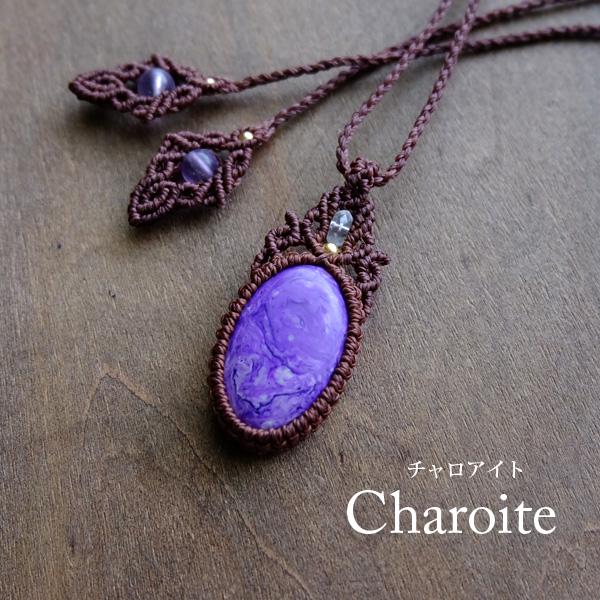 チャロアイトマクラメ編みネックレス