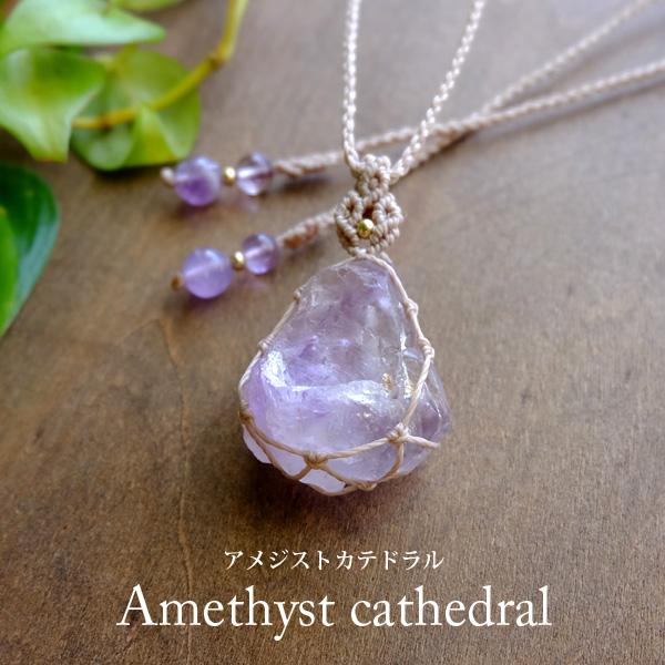 アメジスト カテドラル原石（マダガスカル産）マクラメ編みペンダントネックレス　2月誕生石　プレゼント母の日ギフト 3050　メール便送料無料 | 