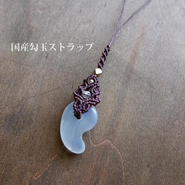 国産勾玉 マクラメストラップ 玉髄 勾玉 カルセドニー （長崎県 ・平戸