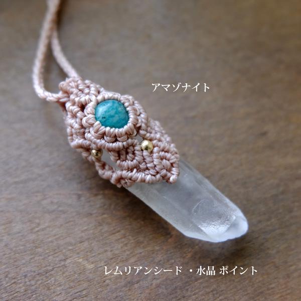 レムリアンシード 水晶ポイント（ブラジル産）・アマゾナイト（ロシア産） マクラメ編みペンダントネックレス　男女兼用可アクセサリー 3485 |  | 01